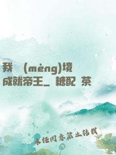 我從夢(mèng)境成就帝王