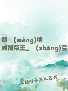 我從夢(mèng)境成就帝王