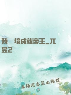 我從夢境成就帝王