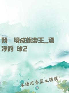 我從夢境成就帝王