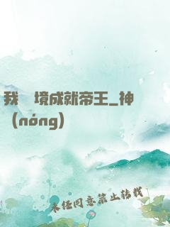 我從夢境成就帝王