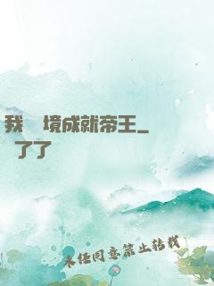 我從夢境成就帝王