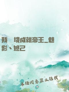 我從夢境成就帝王