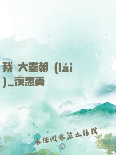 我從大秦朝來(lái)