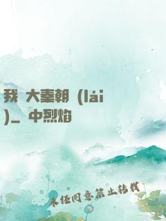 我從大秦朝來(lái)