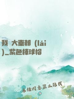 我從大秦朝來(lái)