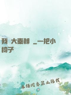 我從大秦朝來