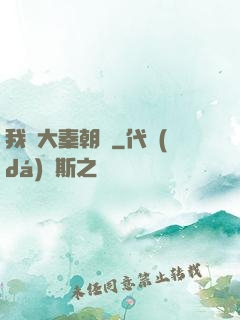 我從大秦朝來