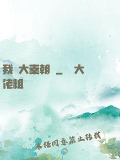 我從大秦朝來
