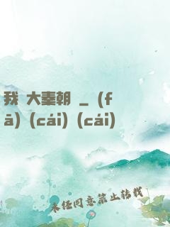我從大秦朝來