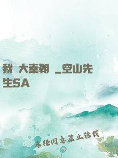 我從大秦朝來