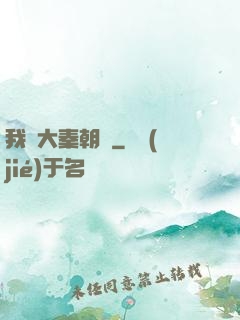 我從大秦朝來
