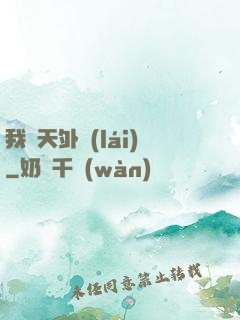 我從天外來(lái)