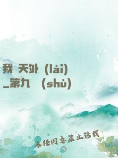 我從天外來(lái)