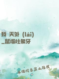 我從天外來(lái)