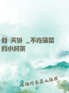 我從天外來