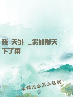 我從天外來