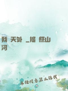 我從天外來