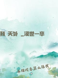 我從天外來