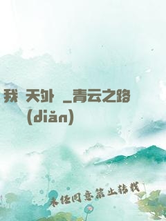 我從天外來