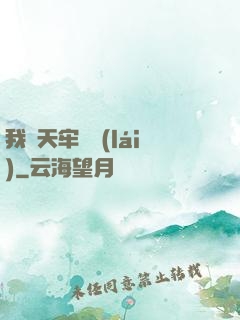 我從天牢歸來(lái)