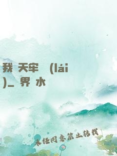 我從天牢歸來(lái)