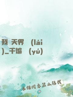 我從天界歸來(lái)