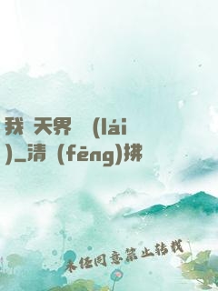 我從天界歸來(lái)