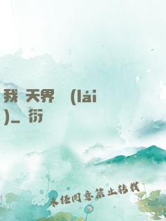我從天界歸來(lái)
