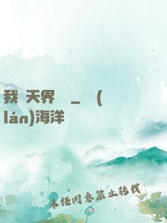我從天界歸來