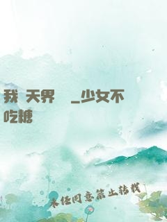 我從天界歸來