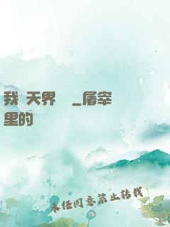 我從天界歸來