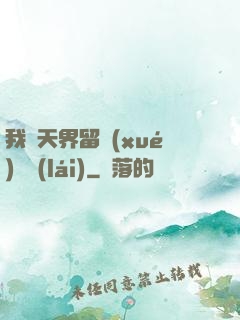 我從天界留學(xué)歸來(lái)