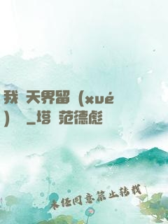 我從天界留學(xué)歸來