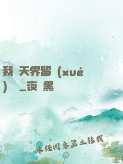 我從天界留學(xué)歸來