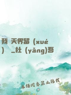 我從天界留學(xué)歸來