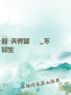 我從天界留學歸來