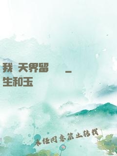 我從天界留學歸來