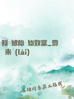 我從娘胎開始致富