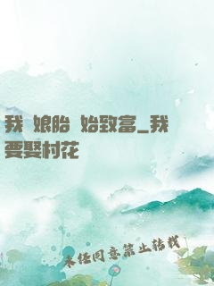 我從娘胎開始致富