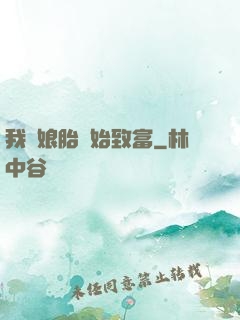 我從娘胎開始致富