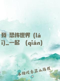 我從恐怖世界來(lái)