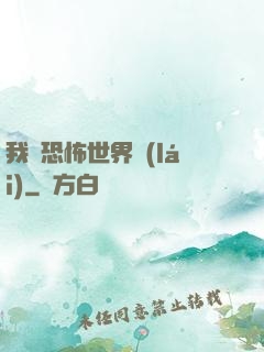 我從恐怖世界來(lái)