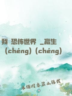 我從恐怖世界來