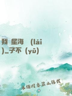 我從星海歸來(lái)
