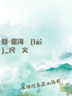 我從星海歸來(lái)