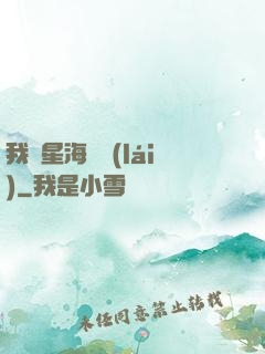 我從星海歸來(lái)