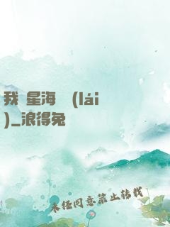 我從星海歸來(lái)