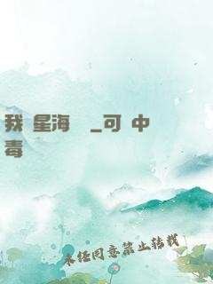我從星海歸來