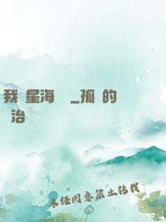 我從星海歸來